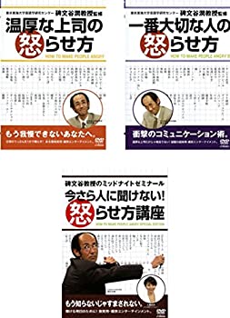 【中古】（非常に良い）温厚な上司の怒らせ方 一番大切な人の怒らせ方 今さら人に聞けない！怒らせ方講座 レンタル落ち 全3巻セット マーケットプレイスDVDセッ