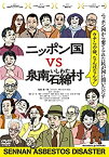 【中古】ニッポン国VS泉南石綿村 [DVD]