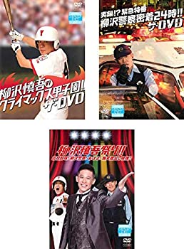 【中古】柳沢慎吾のクライマックス甲子園!! ザ DVD + 実録!?緊急特番 柳沢警察密着24時!! ザ DVD + 柳沢慎吾祭り!!高校野球!柳沢警察!あばよ! 爆笑蔵出し