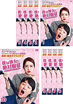 僕は彼女に絶対服従 カッとナム・ジョンギ  全10巻セット 