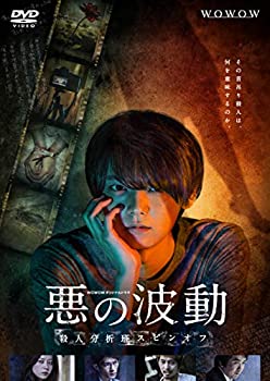 【中古】（非常に良い）WOWOWオリジナルドラマ 悪の波動 殺人分析班スピンオフ DVD-BOX
