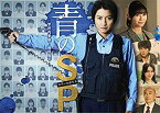 【中古】（非常に良い）青のSP—学校内警察・嶋田隆平—DVD-BOX