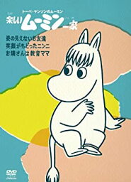 【中古】楽しいムーミン一家　〜姿の見えないお友達　他 [DVD]