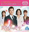 【中古】（非常に良い）黄金の私の人生 コンパクトDVD-BOX1[スペシャルプライス版]