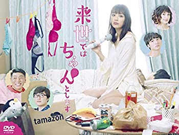 【中古】来世ではちゃんとします DVD-BOX