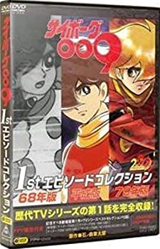 【中古】サイボーグ009 1stエピソードコレクション (PPV-DVD)