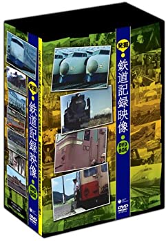【中古】発掘!鉄道記録映像 DVD-BOX