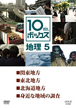 【中古】「非常に良い」10min.ボックス 地理 5 [DVD]