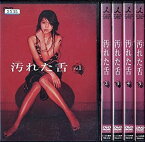 【中古】汚れた舌 [レンタル落ち] (全5巻) [マーケットプレイス DVDセット商品]