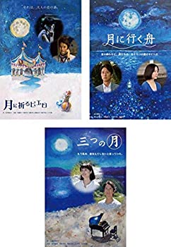 楽天オマツリライフ別館【中古】北川悦吏子 脚本 三部作 月に祈るピエロ、月に行く舟、三つの月 [レンタル落ち] 全3巻セット [マーケットプレイスDVDセット商品]