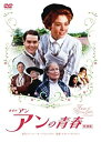 【中古】（非常に良い）赤毛のアン アンの青春 特別版 DVD