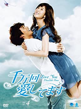 【中古】「非常に良い」千万回愛してます DVD-BOX4