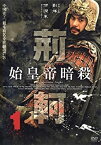 【中古】始皇帝暗殺 荊軻 全11巻セット [レンタル落ち] [DVD]