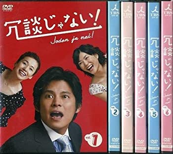 【中古】冗談じゃない！ [レンタル落ち] (全6巻) [マーケットプレイス DVDセット商品]