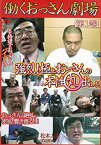 【中古】働くおっさん劇場 DVD マーケットプレイスDVDセット 全5巻　[レンタル落ち]