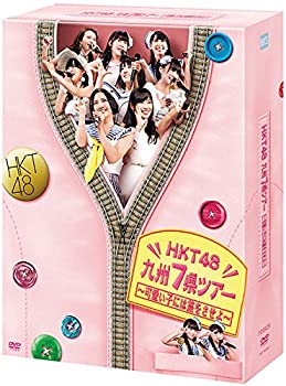 楽天オマツリライフ別館【中古】「非常に良い」HKT48 九州7県ツアー~可愛い子には旅をさせよ~スペシャル DVD BOX