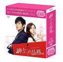 【中古】紳士の品格 コンパクトDVD-BOX(スペシャルプライス版)