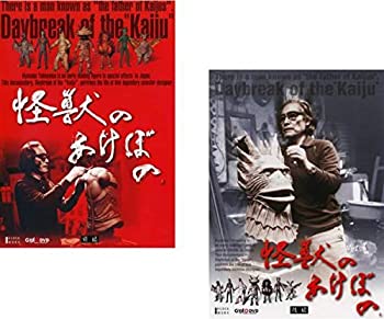 【中古】怪獣のあけぼの 前編、後編 [レンタル落ち] 全2巻セット [マーケットプレイスDVDセット商品]