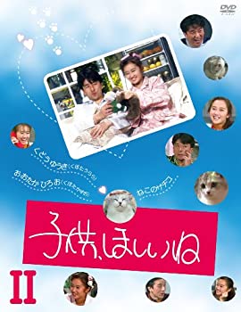 【中古】（非常に良い）子供、ほしいね DVD-BOX II