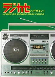 【中古】ラジカセのデザイン! JAPANESE OLD BOOMBOX DESIGN CATALOG [DVD]