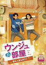 【中古】「非常に良い」ウンジュの部屋~恋も人生もDIY! ~ DVD-BOX