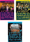 【中古】いつだってやめられる　7人の危ない教授たち、10人の怒れる教授たち、闘う名誉教授たち [レンタル落ち] 全3巻セット [マーケットプレイスDVDセッ