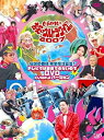 【中古】「未使用品」伝説の番組 完全復活宣言 ビートたけしのお笑いウルトラクイズ!!2007 テレビでは放送できないのでDVDにしてみましたバージョン