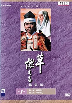 【中古】NHK大河ドラマ総集編 草燃える　[レンタル落ち] （全3巻完結セット） [マーケットプレイス DVDセット]