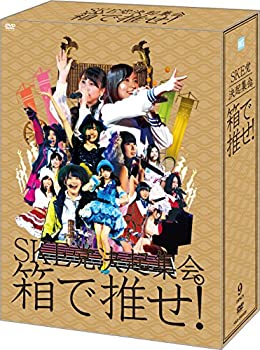 【中古】【Amazon.co.jp・公式ショップ限定】SKE党決起集会。「箱で推せ! 」 スペシャル DVD BOX【メーカー名】株式会社AKS【メーカー型番】【ブランド名】【商品説明】 こちらの商品は中古品となっております。 画像はイメージ写真ですので 商品のコンディション・付属品の有無については入荷の度異なります。 買取時より付属していたものはお付けしておりますが付属品や消耗品に保証はございません。 商品ページ画像以外の付属品はございませんのでご了承下さいませ。 中古品のため使用に影響ない程度の使用感・経年劣化（傷、汚れなど）がある場合がございます。 また、中古品の特性上ギフトには適しておりません。 製品に関する詳細や設定方法は メーカーへ直接お問い合わせいただきますようお願い致します。 当店では初期不良に限り 商品到着から7日間は返品を受付けております。 他モールとの併売品の為 完売の際はご連絡致しますのでご了承ください。 プリンター・印刷機器のご注意点 インクは配送中のインク漏れ防止の為、付属しておりませんのでご了承下さい。 ドライバー等ソフトウェア・マニュアルはメーカーサイトより最新版のダウンロードをお願い致します。 ゲームソフトのご注意点 特典・付属品・パッケージ・プロダクトコード・ダウンロードコード等は 付属していない場合がございますので事前にお問合せ下さい。 商品名に「輸入版 / 海外版 / IMPORT 」と記載されている海外版ゲームソフトの一部は日本版のゲーム機では動作しません。 お持ちのゲーム機のバージョンをあらかじめご参照のうえ動作の有無をご確認ください。 輸入版ゲームについてはメーカーサポートの対象外です。 DVD・Blu-rayのご注意点 特典・付属品・パッケージ・プロダクトコード・ダウンロードコード等は 付属していない場合がございますので事前にお問合せ下さい。 商品名に「輸入版 / 海外版 / IMPORT 」と記載されている海外版DVD・Blu-rayにつきましては 映像方式の違いの為、一般的な国内向けプレイヤーにて再生できません。 ご覧になる際はディスクの「リージョンコード」と「映像方式※DVDのみ」に再生機器側が対応している必要があります。 パソコンでは映像方式は関係ないため、リージョンコードさえ合致していれば映像方式を気にすることなく視聴可能です。 商品名に「レンタル落ち 」と記載されている商品につきましてはディスクやジャケットに管理シール（値札・セキュリティータグ・バーコード等含みます）が貼付されています。 ディスクの再生に支障の無い程度の傷やジャケットに傷み（色褪せ・破れ・汚れ・濡れ痕等）が見られる場合がありますので予めご了承ください。 2巻セット以上のレンタル落ちDVD・Blu-rayにつきましては、複数枚収納可能なトールケースに同梱してお届け致します。 トレーディングカードのご注意点 当店での「良い」表記のトレーディングカードはプレイ用でございます。 中古買取り品の為、細かなキズ・白欠け・多少の使用感がございますのでご了承下さいませ。 再録などで型番が違う場合がございます。 違った場合でも事前連絡等は致しておりませんので、型番を気にされる方はご遠慮ください。 ご注文からお届けまで 1、ご注文⇒ご注文は24時間受け付けております。 2、注文確認⇒ご注文後、当店から注文確認メールを送信します。 3、お届けまで3-10営業日程度とお考え下さい。 　※海外在庫品の場合は3週間程度かかる場合がございます。 4、入金確認⇒前払い決済をご選択の場合、ご入金確認後、配送手配を致します。 5、出荷⇒配送準備が整い次第、出荷致します。発送後に出荷完了メールにてご連絡致します。 　※離島、北海道、九州、沖縄は遅れる場合がございます。予めご了承下さい。 当店ではすり替え防止のため、シリアルナンバーを控えております。 万が一、違法行為が発覚した場合は然るべき対応を行わせていただきます。 お客様都合によるご注文後のキャンセル・返品はお受けしておりませんのでご了承下さい。 電話対応は行っておりませんので、ご質問等はメッセージまたはメールにてお願い致します。