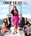 【中古】（非常に良い）【スマートBOX】私はラブ・リーガル DROP DEAD Diva シーズン1 DVD-BOX (SPO海ドラ☆スマートDVD-BOXコレクション)