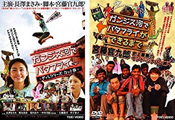【中古】ガンジス河でバタフライ、ガンジス河でバタフライができるまで 宮藤官九郎 史上最悪のインド・シナハン旅へ [レンタル落ち] 全2巻セット [マーケ