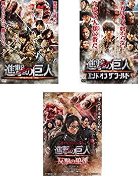 【中古】進撃の巨人 ATTACK ON TITAN 前篇、後篇 エンド オブ ザ ワールド、反撃の狼煙 [レンタル落ち] 全3巻セット [マーケットプレイスDVDセット商品]