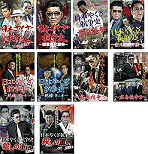 【中古】日本やくざ抗争史 西成抗争 + 関東城北戦争 + 首領襲撃 + 巨大組織分裂 + 絶縁 第一、二章 + 広島抗争 1、2 + 殺しの軍団 第一、二章 [レンタル