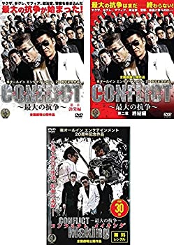 【中古】（非常に良い）CONFLICT コンフリクト 最大の抗争第一章 勃発編 第二章 終結編 メイキング レンタル落ち 全3巻セット マーケットプレイスDVDセット商品