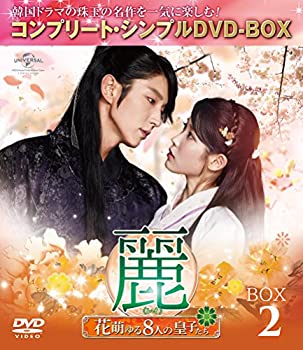 【中古】麗(レイ)~花萌ゆる8人の皇子たち~ BOX2 (コンプリート・シンプルDVD-BOX5%カンマ%000円シリーズ)(期間限定生産)