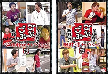 【中古】ごぶごぶ 13 浜田雅功セレクション、田村淳セレクション [レンタル落ち] 全2巻セット [マーケットプレイスDVDセット商品]