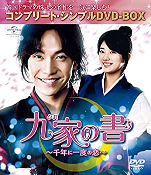 【中古】九家(クガ)の書 ~千年に一度の恋~ (コンプリート・シンプルDVD‐BOX5%カンマ%000円シリーズ)(期間限定生産) 【中古】九家(クガ)の書 ~千年に一度の恋~ (コンプリート・シンプルDVD‐BOX5%カンマ%000円シリーズ)(期間限定生産)