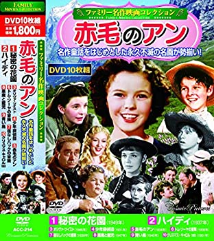 【中古】ファミリー名作映画 コレクション 赤毛のアン DVD10枚組 ACC-214 【中古】ファミリー名作映画 コレクション 赤毛のアン DVD10枚組 ACC-214