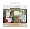 【中古】「非常に良い」シルバニアファミリー 人形・家具セット ショコラウサギのお母さん・家具セット DF-08