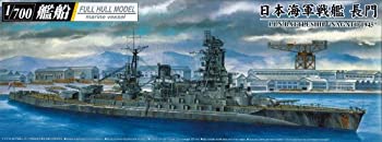 【中古】（非常に良い）青島文化教材社 1/700 艦船 フルハルモデル 日本海軍戦艦 長門 1945