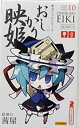 【中古】（非常に良い）東方ソフビシリーズ 10 おしかり映姫イラスト:茜屋