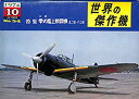 【中古】「非常に良い」世界の傑作機 1974年 10月号 no.54号 特集零式艦上戦闘機 五ニ型~六三型