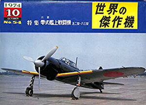 【中古】世界の傑作機　1974年 10月号 no.54号　特集零式艦上戦闘機　五ニ型〜六三型