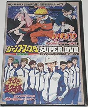 【中古】ジャンプフェスタ2003スーパーDVD Narutoテニスの王子様ナルトDVD集英社