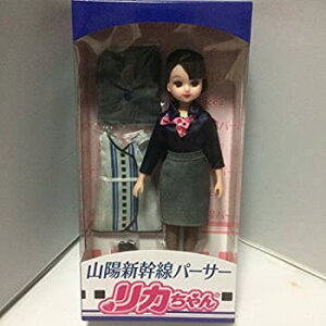 【中古】限定品 山陽新幹線 パーサー リカちゃん りかちゃん人形 タカラトミーアーツ ジェイアール西日本フードサービスネット