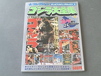 楽天オマツリライフ別館【中古】コレクション ゴジラ大全集テレビマガジンデラックス講談社昭和54年初
