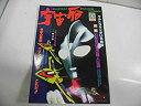 【中古】(非常に良い)kP 宇宙船 1997 冬79 ウルトラマン 平山 亨 他