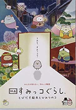 【中古】【映画パンフレット】映画 すみっコぐらし とびだす絵本とひみつのコ【メーカー名】松竹【メーカー型番】【ブランド名】松竹【商品説明】 こちらの商品は中古品となっております。 画像はイメージ写真ですので 商品のコンディション・付属品の有無については入荷の度異なります。 買取時より付属していたものはお付けしておりますが付属品や消耗品に保証はございません。 商品ページ画像以外の付属品はございませんのでご了承下さいませ。 中古品のため使用に影響ない程度の使用感・経年劣化（傷、汚れなど）がある場合がございます。 また、中古品の特性上ギフトには適しておりません。 製品に関する詳細や設定方法は メーカーへ直接お問い合わせいただきますようお願い致します。 当店では初期不良に限り 商品到着から7日間は返品を受付けております。 他モールとの併売品の為 完売の際はご連絡致しますのでご了承ください。 プリンター・印刷機器のご注意点 インクは配送中のインク漏れ防止の為、付属しておりませんのでご了承下さい。 ドライバー等ソフトウェア・マニュアルはメーカーサイトより最新版のダウンロードをお願い致します。 ゲームソフトのご注意点 特典・付属品・パッケージ・プロダクトコード・ダウンロードコード等は 付属していない場合がございますので事前にお問合せ下さい。 商品名に「輸入版 / 海外版 / IMPORT 」と記載されている海外版ゲームソフトの一部は日本版のゲーム機では動作しません。 お持ちのゲーム機のバージョンをあらかじめご参照のうえ動作の有無をご確認ください。 輸入版ゲームについてはメーカーサポートの対象外です。 DVD・Blu-rayのご注意点 特典・付属品・パッケージ・プロダクトコード・ダウンロードコード等は 付属していない場合がございますので事前にお問合せ下さい。 商品名に「輸入版 / 海外版 / IMPORT 」と記載されている海外版DVD・Blu-rayにつきましては 映像方式の違いの為、一般的な国内向けプレイヤーにて再生できません。 ご覧になる際はディスクの「リージョンコード」と「映像方式※DVDのみ」に再生機器側が対応している必要があります。 パソコンでは映像方式は関係ないため、リージョンコードさえ合致していれば映像方式を気にすることなく視聴可能です。 商品名に「レンタル落ち 」と記載されている商品につきましてはディスクやジャケットに管理シール（値札・セキュリティータグ・バーコード等含みます）が貼付されています。 ディスクの再生に支障の無い程度の傷やジャケットに傷み（色褪せ・破れ・汚れ・濡れ痕等）が見られる場合がありますので予めご了承ください。 2巻セット以上のレンタル落ちDVD・Blu-rayにつきましては、複数枚収納可能なトールケースに同梱してお届け致します。 トレーディングカードのご注意点 当店での「良い」表記のトレーディングカードはプレイ用でございます。 中古買取り品の為、細かなキズ・白欠け・多少の使用感がございますのでご了承下さいませ。 再録などで型番が違う場合がございます。 違った場合でも事前連絡等は致しておりませんので、型番を気にされる方はご遠慮ください。 ご注文からお届けまで 1、ご注文⇒ご注文は24時間受け付けております。 2、注文確認⇒ご注文後、当店から注文確認メールを送信します。 3、お届けまで3-10営業日程度とお考え下さい。 　※海外在庫品の場合は3週間程度かかる場合がございます。 4、入金確認⇒前払い決済をご選択の場合、ご入金確認後、配送手配を致します。 5、出荷⇒配送準備が整い次第、出荷致します。発送後に出荷完了メールにてご連絡致します。 　※離島、北海道、九州、沖縄は遅れる場合がございます。予めご了承下さい。 当店ではすり替え防止のため、シリアルナンバーを控えております。 万が一、違法行為が発覚した場合は然るべき対応を行わせていただきます。 お客様都合によるご注文後のキャンセル・返品はお受けしておりませんのでご了承下さい。 電話対応は行っておりませんので、ご質問等はメッセージまたはメールにてお願い致します。