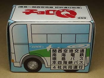 【中古】（非常に良い）チョロQ 徳島〜関西空港線 運行記念 徳島バス EDDY号