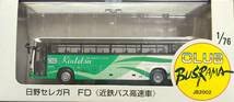 【中古】（非常に良い）CLUB BUSRAMAJB2002 176 日野セレガR FD（近鉄バス高速車）